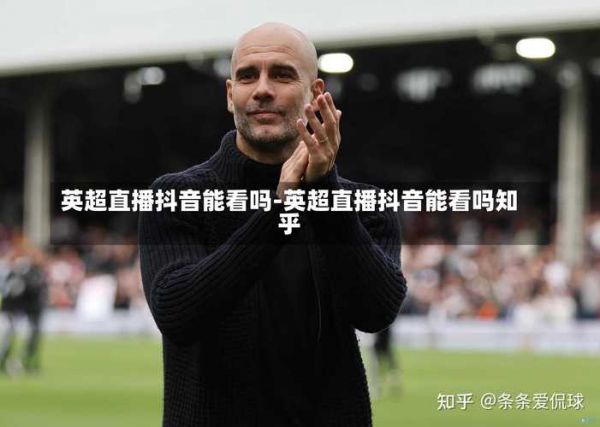 英超直播吧极速体育，英超极速体育直播高清
