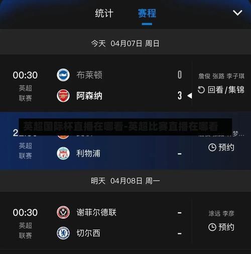 英超直播哪里能看到，英超直播哪里能看到全场