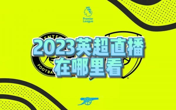 英超直播版权，英超哪里看直播