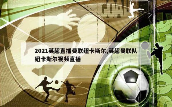 英超直播网址，2021英超直播网址