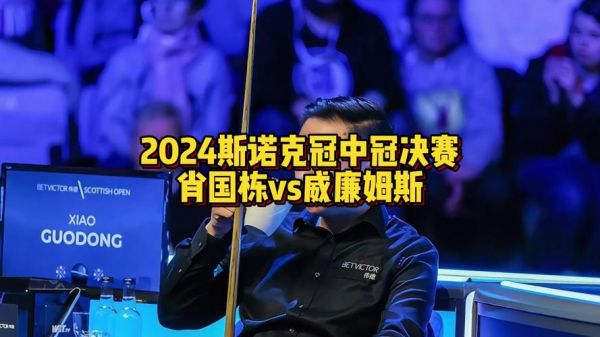 英锦赛2021斯诺克直播，英锦赛2020斯诺克视频