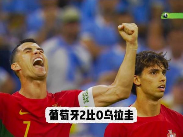 葡萄牙vs乌拉圭比分，葡萄牙vs乌拉圭2018