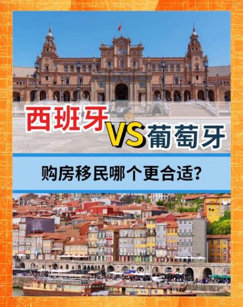 葡萄牙和西班牙哪个好，西班牙和葡萄牙移民哪个更好