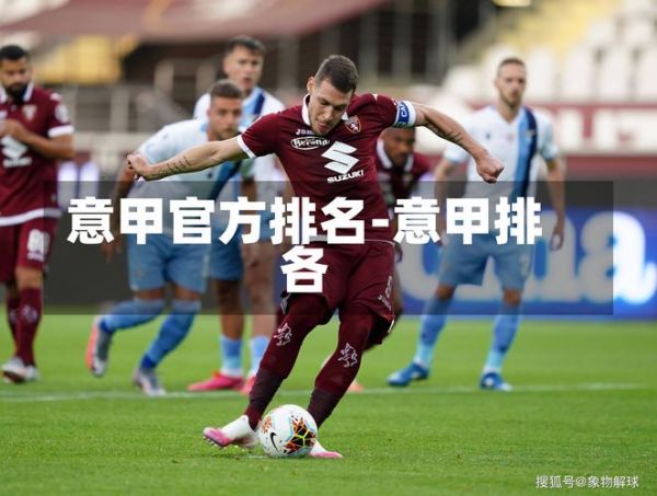 虎扑意甲新闻，虎扑足球论坛意甲