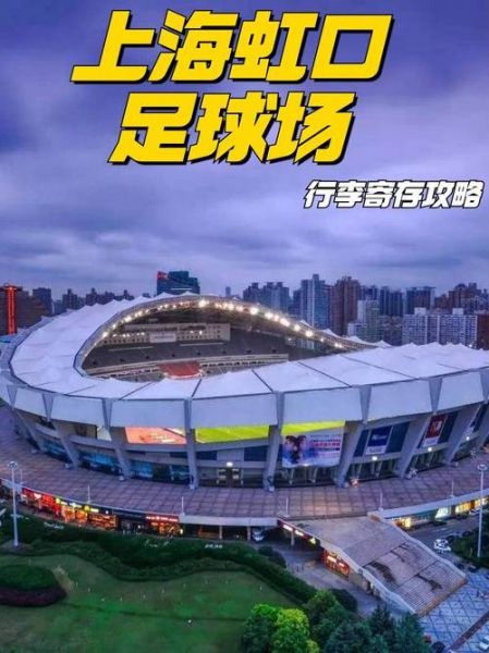 虹口足球场扩建50000，虹口足球场扩建50000最新消息
