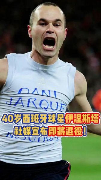 西班牙人球迷，西班牙人球迷致敬伊涅斯塔视频
