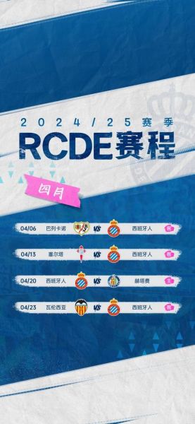 西班牙人赛程表2020，西班牙人赛程2019