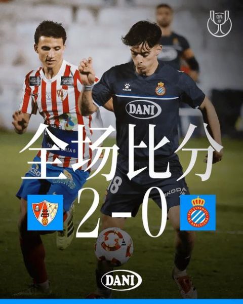 西班牙国王杯比分结果，西班牙国王杯16强
