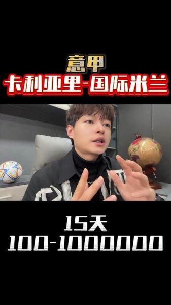 视频直播国际米兰对卡利亚里，国际米兰vs卡利亚里在线直播