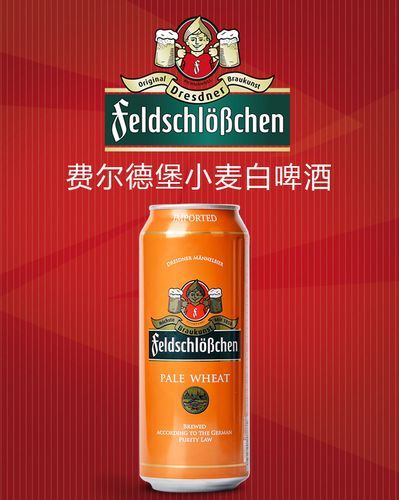 费尔德，费尔德堡啤酒怎么样
