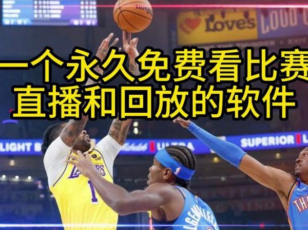 赛程nba直播，nba赛程视频直播在线观看