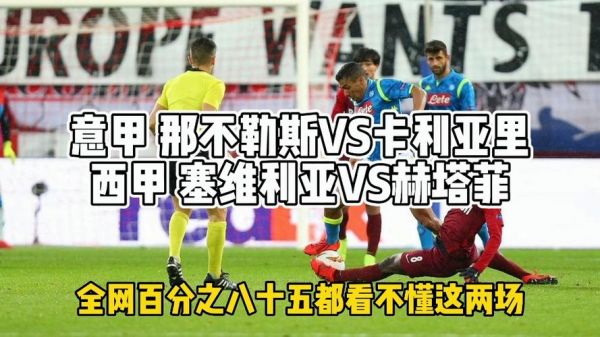 赫塔菲vs塞维利亚，赫塔菲vs塞维利亚比分预测