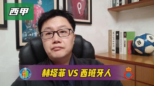 赫塔菲对西班牙人，赫塔菲对西班牙人比分预测