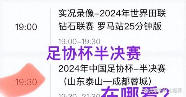 足协杯2020赛程表直播，足协杯2020赛程表直播视频