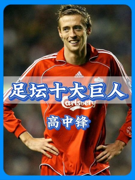 足坛十大恶人，足坛十大恶人后卫