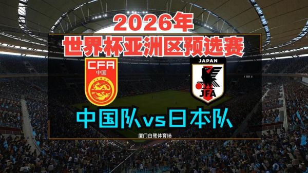 足球世预赛中国vs日本，世预赛 中国vs日本