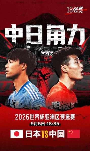 足球世预赛中国vs日本，世预赛 中国vs日本