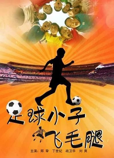 足球小子电影，足球小子电影免费高清观看
