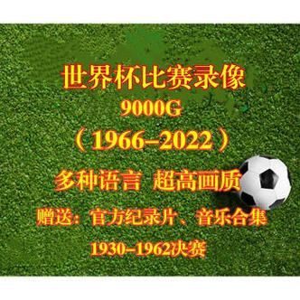 足球录像全程回放，足球录像全程回放视频
