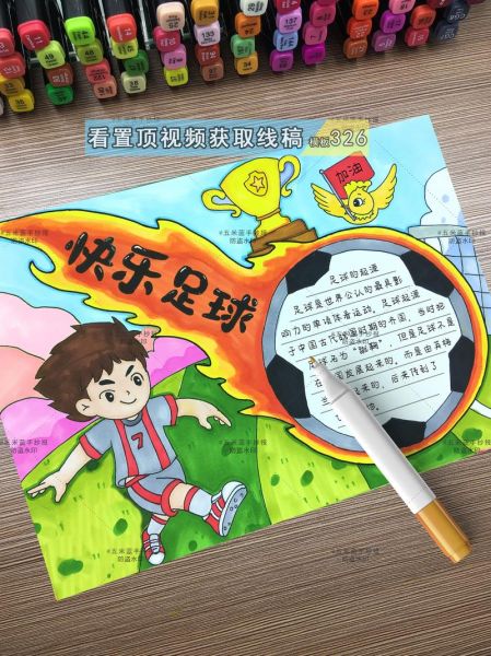 足球手抄报内容，足球手抄报内容 100字