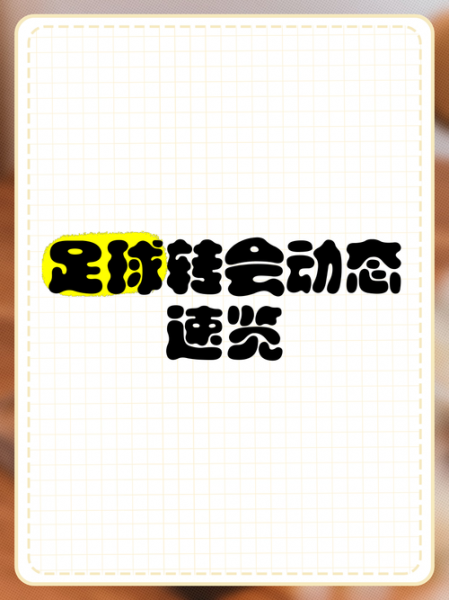 足球转会新闻微博，足球转会官宣