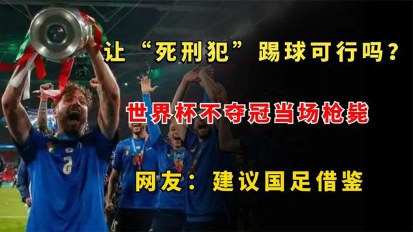 输了世界杯全部枪毙，世界杯输了多少人