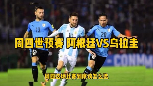 阿根廷vs乌拉圭直播回放，阿根廷vs乌拉圭回放cctv5