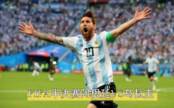 阿根廷vs乌拉圭直播回放，阿根廷vs乌拉圭回放cctv5