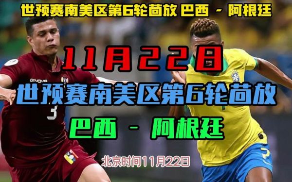 阿根廷对巴西哪里可以看，阿根廷对巴西比赛结果