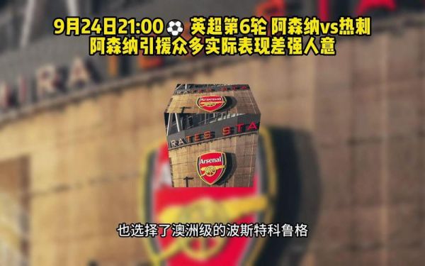 阿森纳vs热刺在线直播，阿森纳vs热刺直播地址