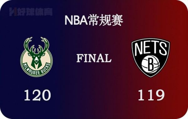 雄鹿vs篮网g5直播回放，雄鹿vs篮网回放g4