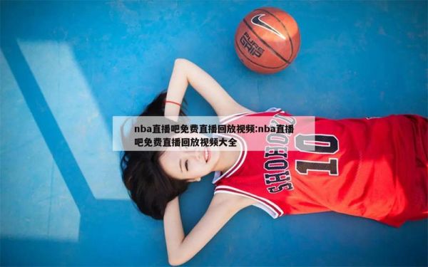 风云直播nba在线观看，风云直播nba直播