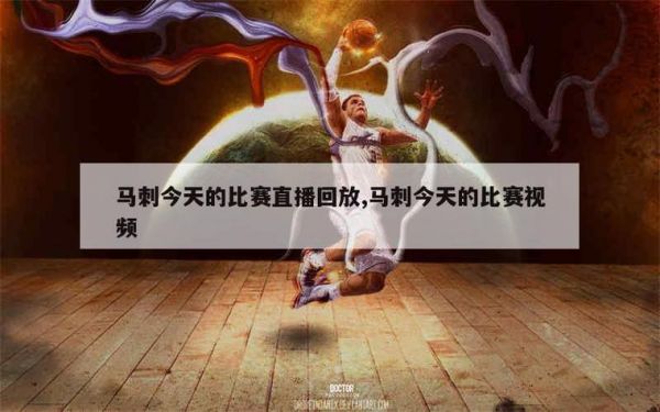 马刺vs掘金推荐，马刺vs掘金直播今天