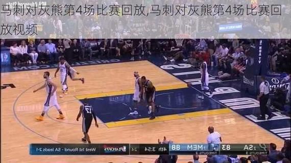 马刺vs灰熊直播，马刺vs灰熊免费回放