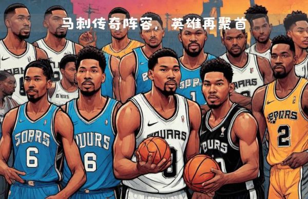 马刺首发阵容2020，马刺新阵容