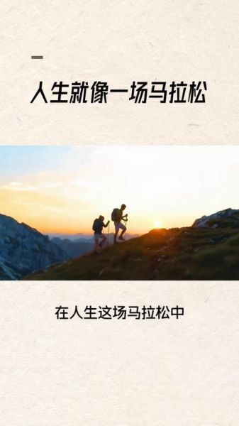 马拉松精神和人生态度，马拉松体现的精神是什么