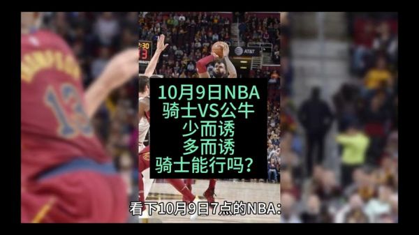 骑士公牛直播，骑士vs公牛2015g4央视