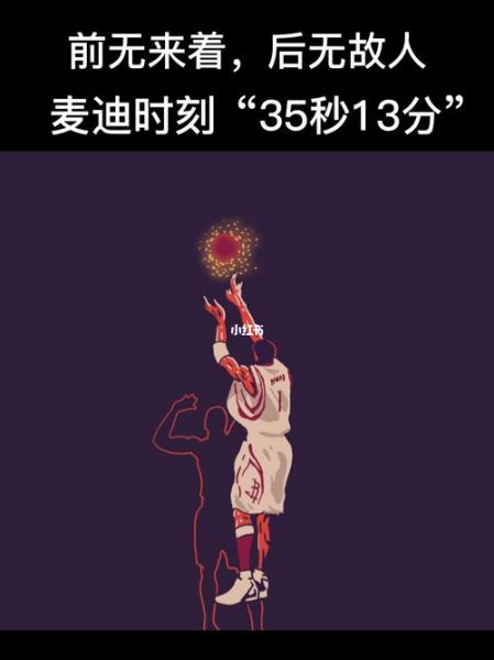 麦迪时刻35秒13分高清图片，麦迪时刻35秒13分珍藏版