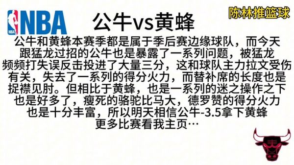 黄蜂vs公牛预测，黄蜂vs公牛预测分析