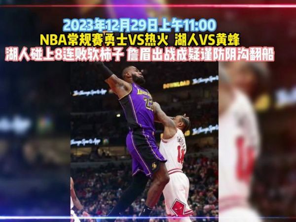 黄蜂vs湖人直播，黄蜂对湖人录像湖人vs黄蜂