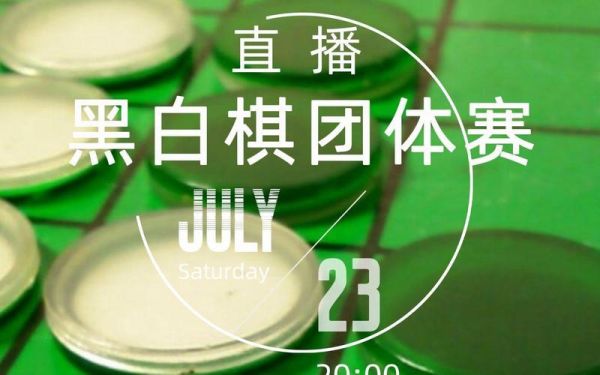 黑白直播在线观看，黑白直播在线观看比赛
